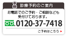 仮予約・お問い合わせ