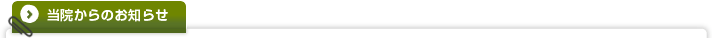 当院からのお知らせ